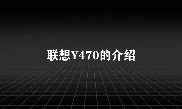 联想Y470的介绍