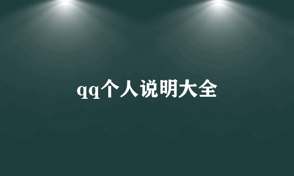 qq个人说明大全