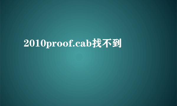 2010proof.cab找不到