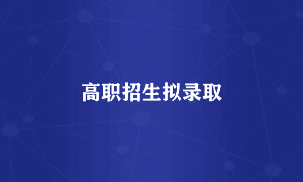 高职招生拟录取