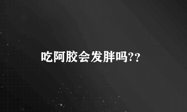 吃阿胶会发胖吗?？