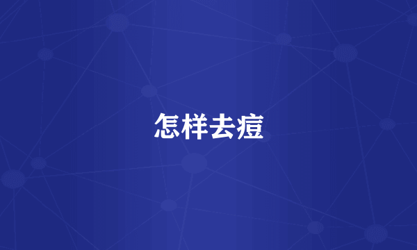 怎样去痘