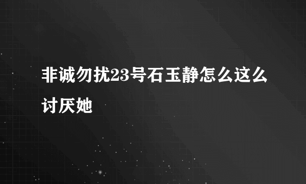 非诚勿扰23号石玉静怎么这么讨厌她