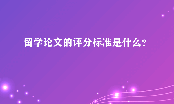 留学论文的评分标准是什么？
