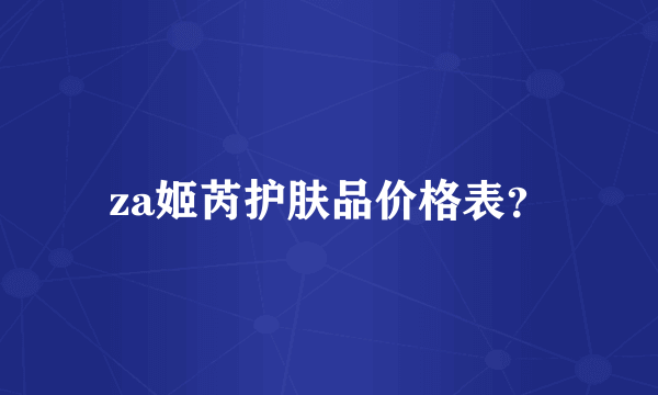 za姬芮护肤品价格表？