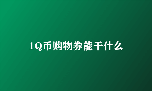 1Q币购物券能干什么