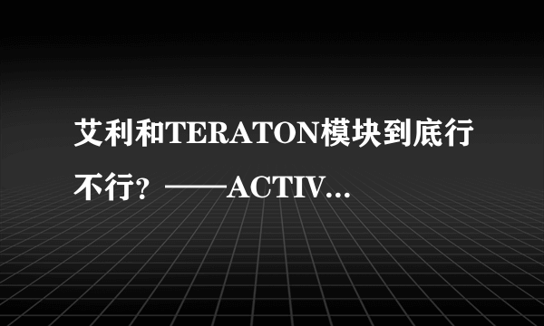 艾利和TERATON模块到底行不行？——ACTIVO CT10便携音乐播放器体验