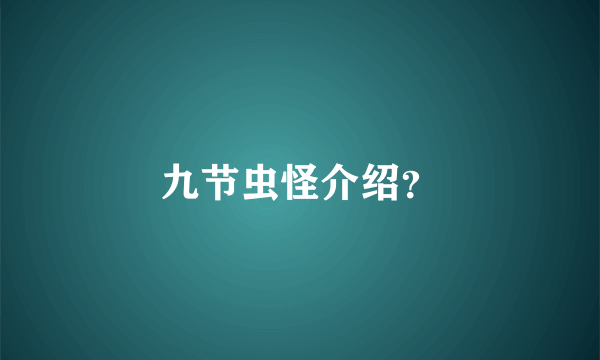 九节虫怪介绍？