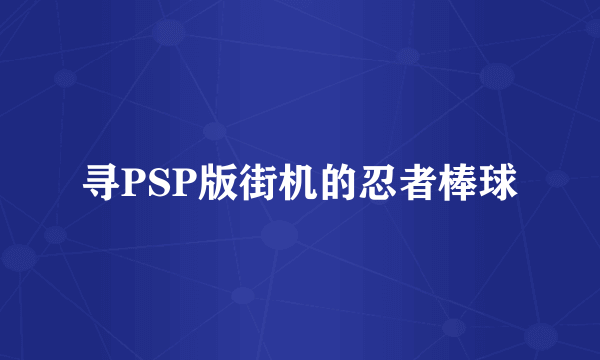 寻PSP版街机的忍者棒球
