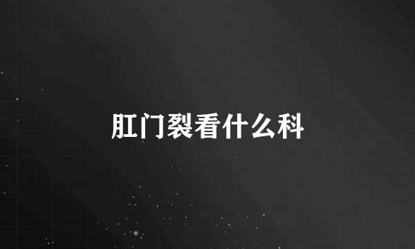 肛门裂看什么科