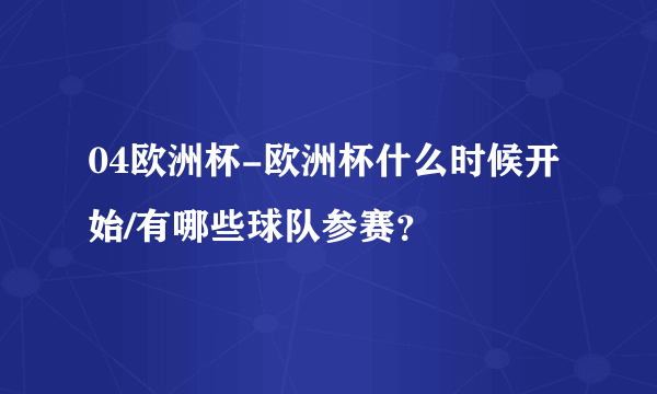 04欧洲杯-欧洲杯什么时候开始/有哪些球队参赛？