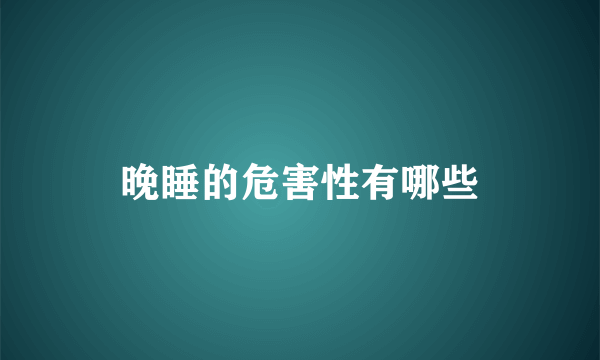 晚睡的危害性有哪些