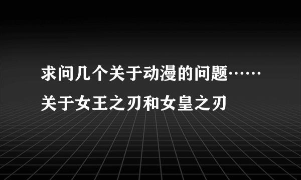 求问几个关于动漫的问题……关于女王之刃和女皇之刃