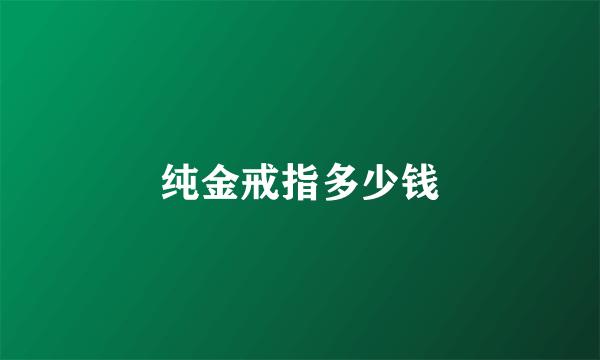 纯金戒指多少钱