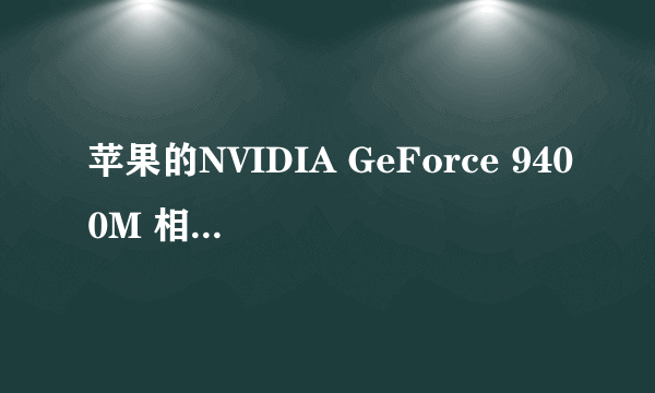 苹果的NVIDIA GeForce 9400M 相当于现在什么界面