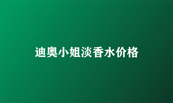 迪奥小姐淡香水价格