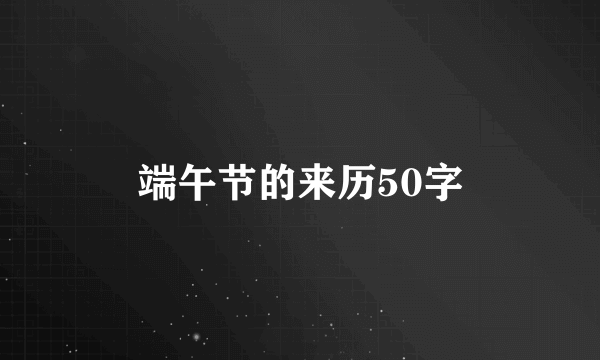 端午节的来历50字