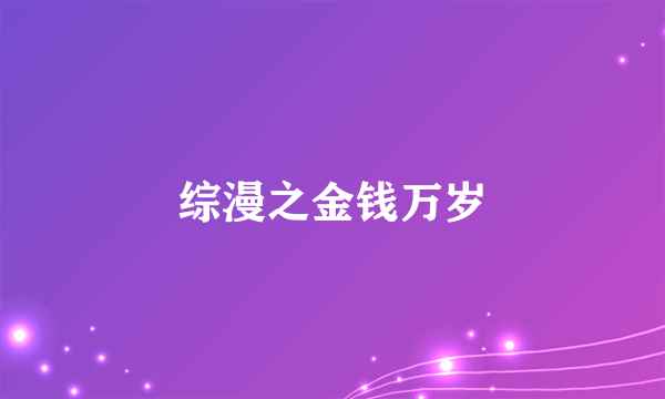 综漫之金钱万岁