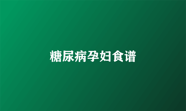 糖尿病孕妇食谱