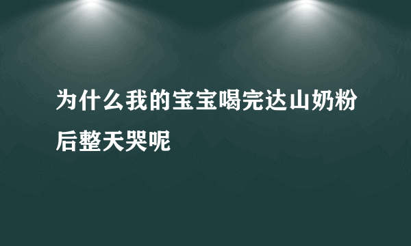为什么我的宝宝喝完达山奶粉后整天哭呢