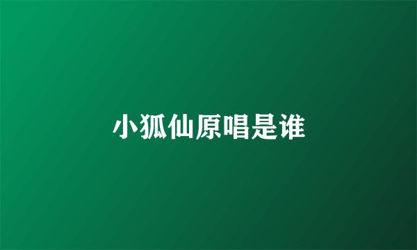 小狐仙原唱是谁
