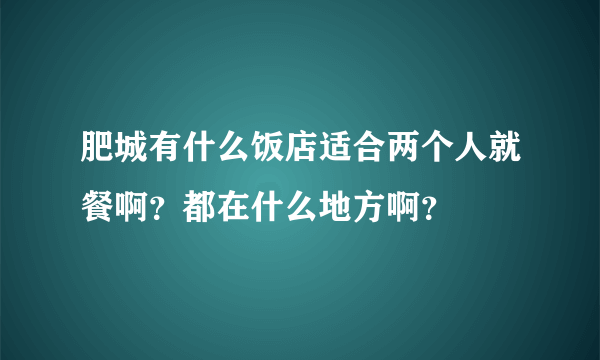 肥城有什么饭店适合两个人就餐啊？都在什么地方啊？