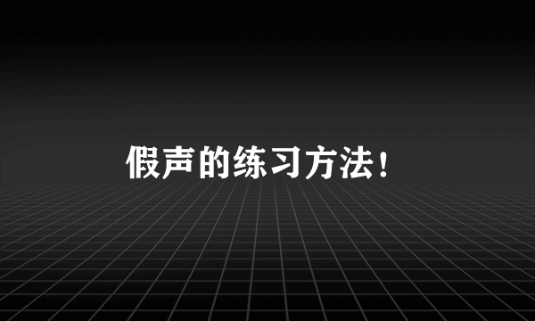 假声的练习方法！