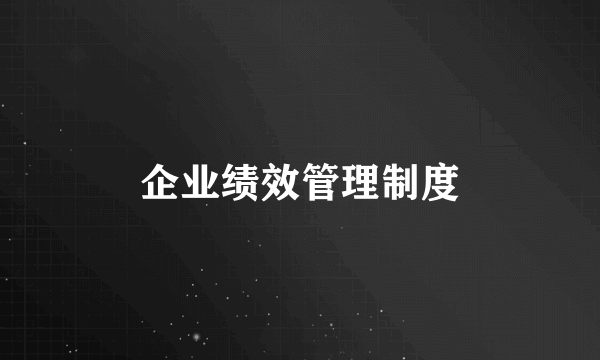 企业绩效管理制度