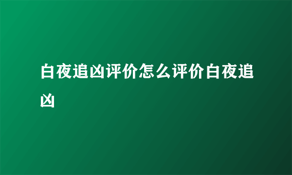 白夜追凶评价怎么评价白夜追凶
