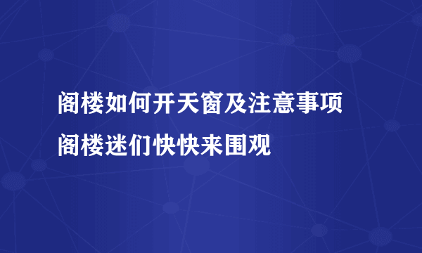 阁楼如何开天窗及注意事项  阁楼迷们快快来围观