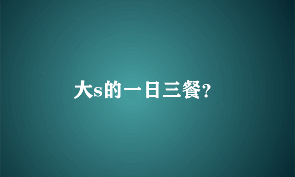 大s的一日三餐？