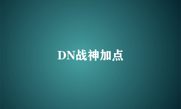 DN战神加点
