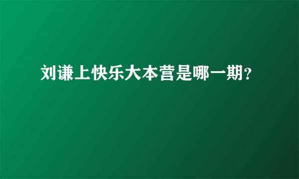 刘谦上快乐大本营是哪一期？