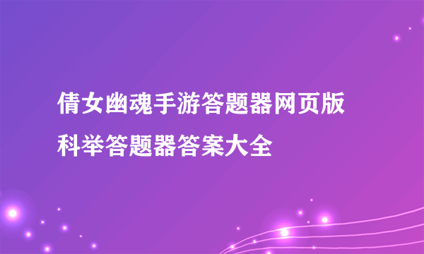 倩女幽魂手游答题器网页版 科举答题器答案大全