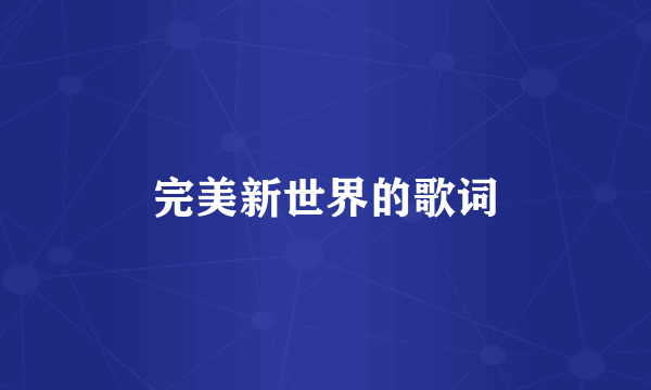 完美新世界的歌词