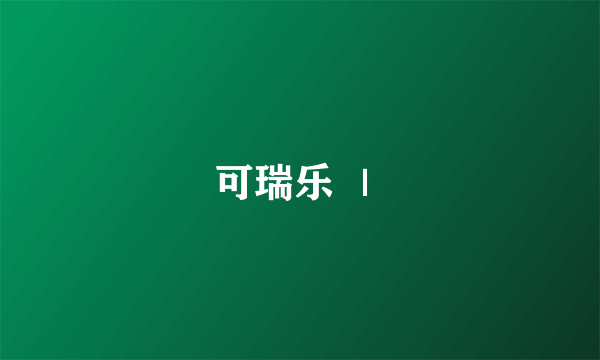 可瑞乐 ｜
