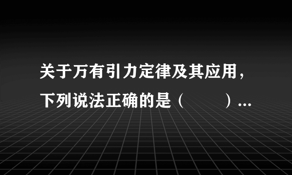 关于万有引力定律及其应用，下列说法正确的是（　　）A．两物体间的万有引力是一对平衡力B．伽利略发现了万有引力定律C．利用万有引力定律可计算天体的质量D．两物体间的万有引力大小与物体间的距离成反比