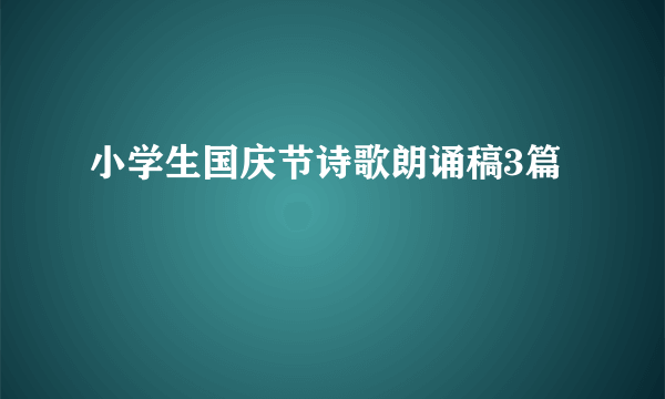 小学生国庆节诗歌朗诵稿3篇