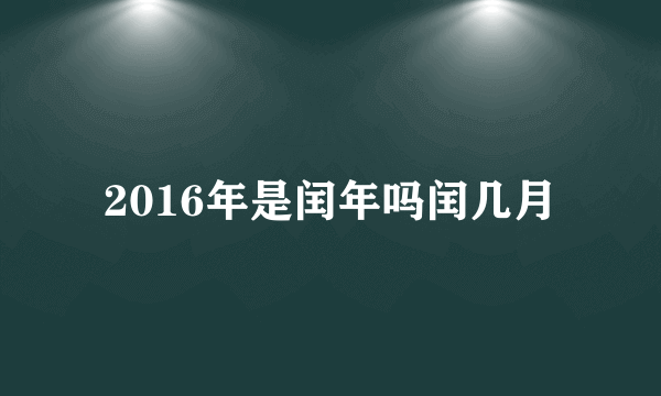 2016年是闰年吗闰几月