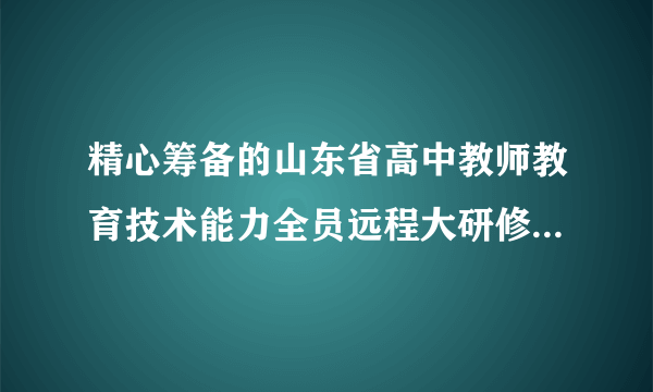 精心筹备的山东省高中教师教育技术能力全员远程大研修拉开了序幕,这也是山东省再次运用远程网络技术开展的大规模教师培训活动。研修旨在使教师“做一个学习者”“做一个创新者”,研修过程让每一个老师享受了一份思想的盛宴。(1)材料体现出影响文化发展的那些因素?(10分)(2)有人说,教育的作用就是要人不断摆脱传统文化的束缚,接受现代文化。试评价这种观点。(6分)