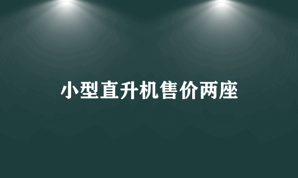 小型直升机售价两座