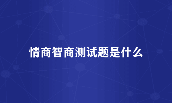 情商智商测试题是什么