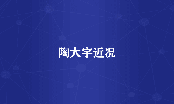 陶大宇近况
