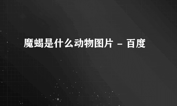 魔蝎是什么动物图片 - 百度
