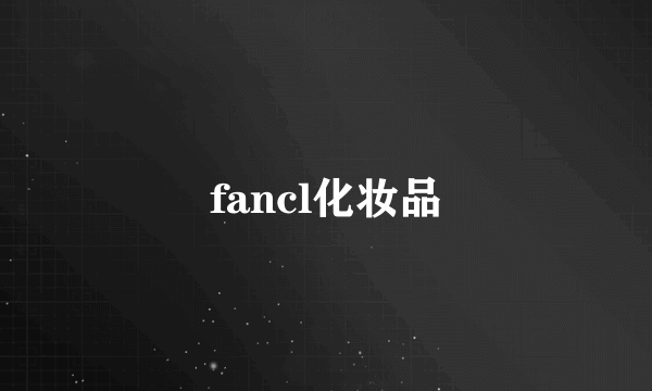 fancl化妆品