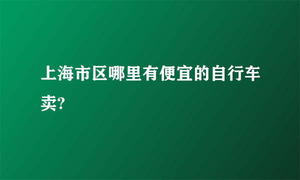 上海市区哪里有便宜的自行车卖?
