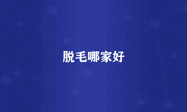 脱毛哪家好