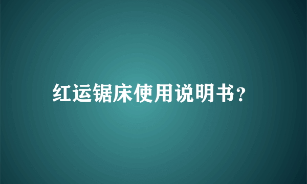 红运锯床使用说明书？