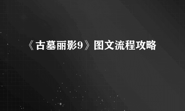 《古墓丽影9》图文流程攻略