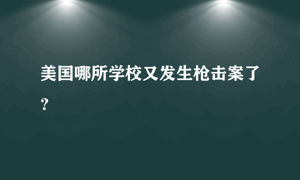 美国哪所学校又发生枪击案了？